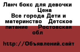 Ланч бокс для девочки Monster high › Цена ­ 899 - Все города Дети и материнство » Детское питание   . Ростовская обл.